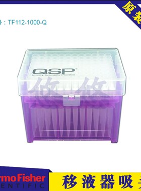 赛默飞Thermo QSP 1000ul带滤芯吸头无菌盒装96支/盒TF112-1000-Q
