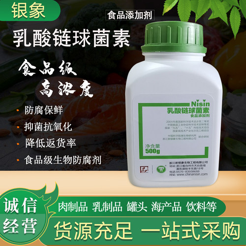 银象乳酸链球菌素食品防腐保鲜剂
