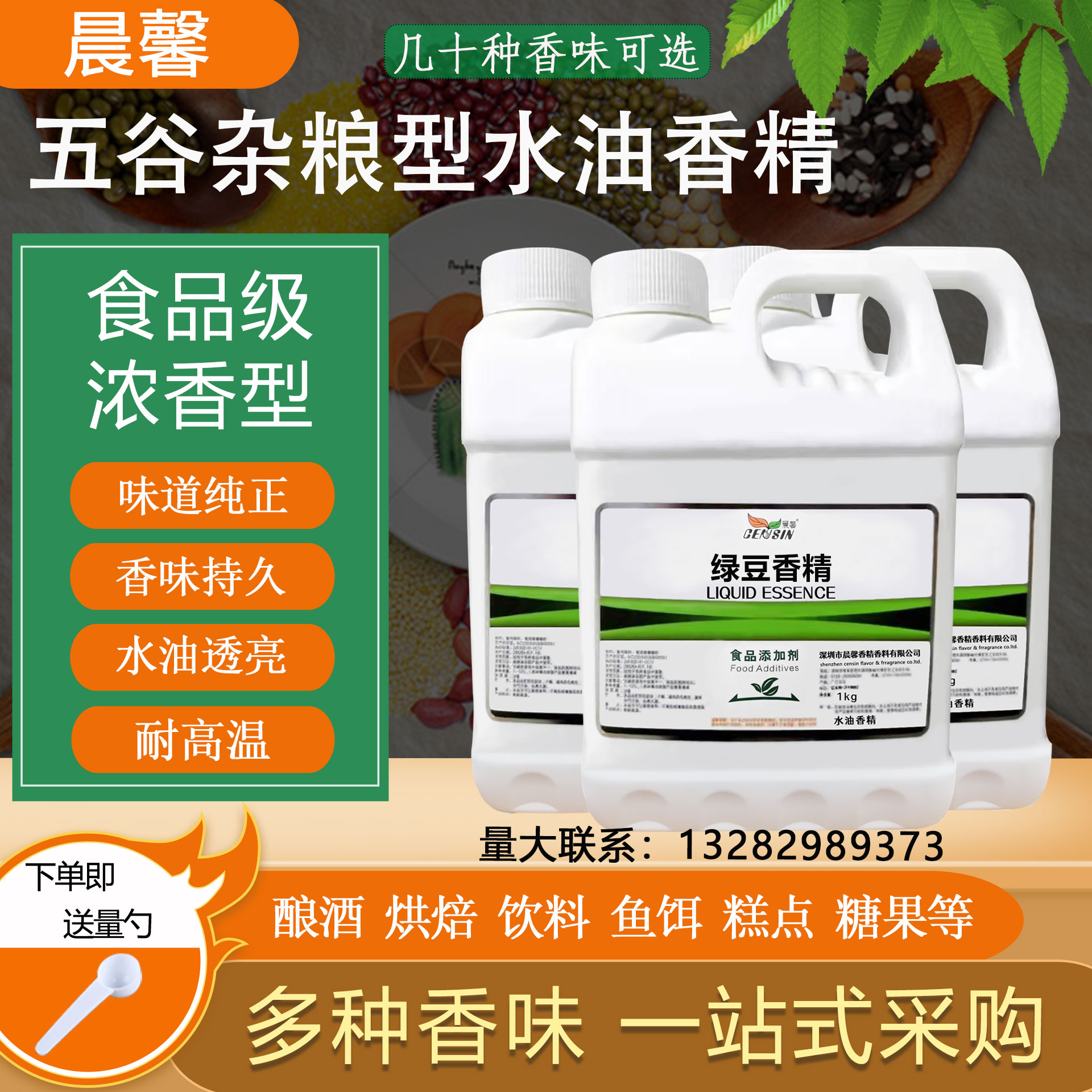 晨馨五谷杂粮水油香精食品增香剂