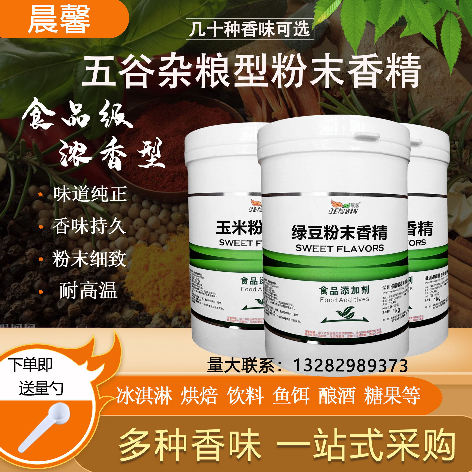 晨馨五谷杂粮粉末香精饮料烘焙冰酿酒调味食品级耐高温炒货增香剂