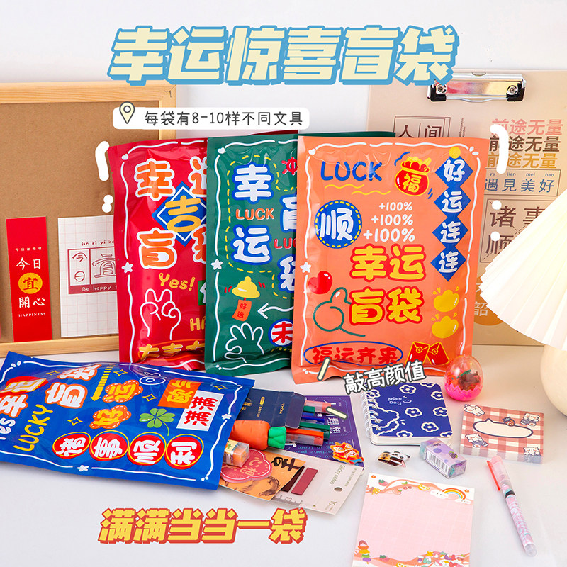 奖励学生全班分享文具套装盲袋儿童生日伴手礼创意春节惊喜小礼物