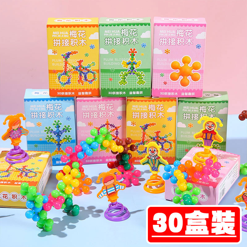 梅花拼装积木儿童益智分享小礼品