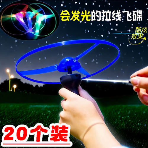 夜市发光拉线飞碟幼儿园玩具