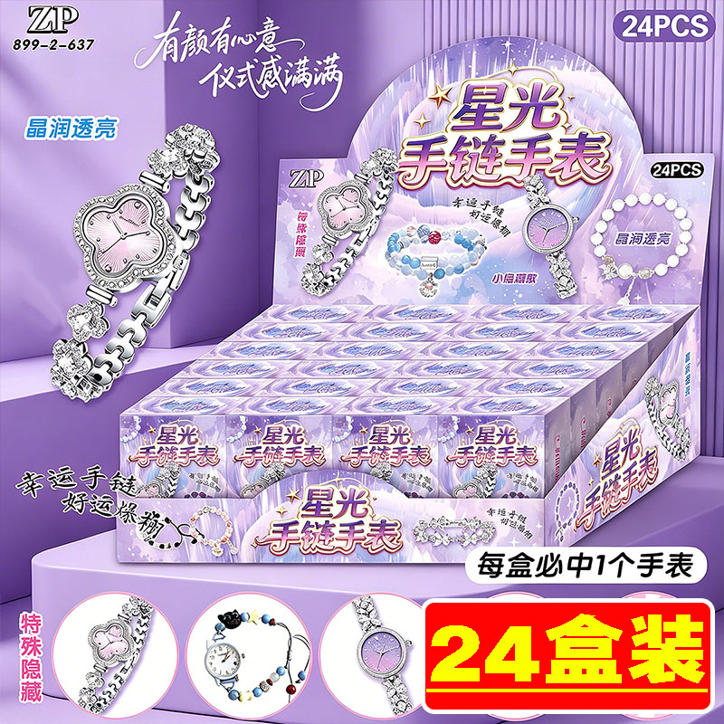 女孩高颜值奖品星光手链手表礼品
