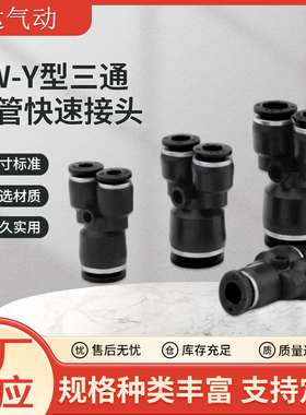 PW-Y型三通气管快速接头气泵多通转接变径快插接头PW-4-6-8-12-16