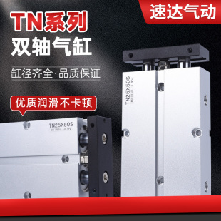 TN双轴双杆气缸大推力小型气动10/16/20/25/32/40/50-10/20/30/80
