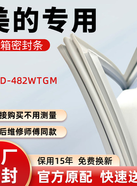美的BCD 482WTGM冰箱门密封条胶条皮圈吸条圈密封圈门封条门胶条