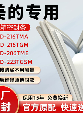 美的BCD 216TMA 216TGM 206TME 223TGSM冰箱门密封条胶条皮圈