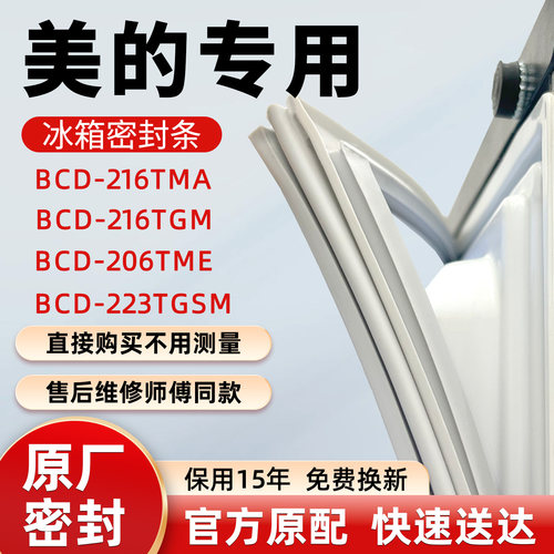 美的BCD 216TMA 216TGM 206TME 223TGSM冰箱门密封条胶条皮圈