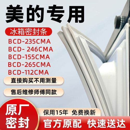 美的BCD 235CMA 246CMA 155CMA 265CMA 112CMA冰箱门密封条胶条
