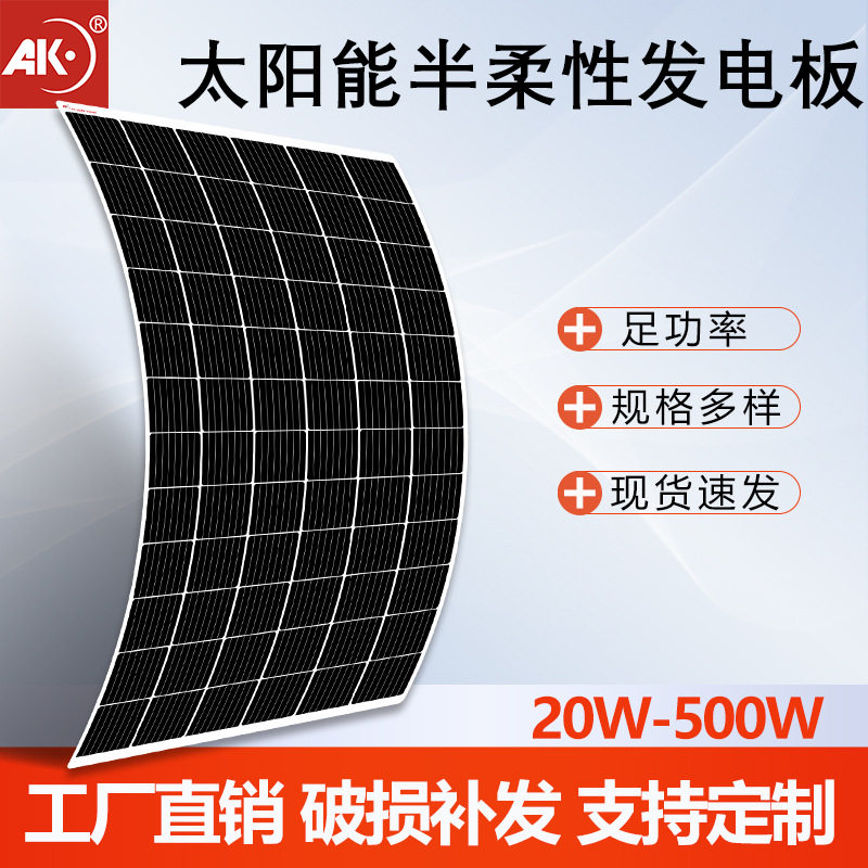 半柔性太阳能板PET/ETFE光伏板18V/36V 家用户外船房车顶可弯曲