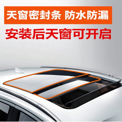 特斯拉MODEI Y 天窗全景天窗漏水漏风防尘隔音加装密封胶条