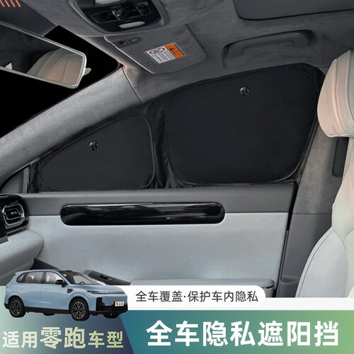 零跑C10C11C01B10隐私车窗遮阳帘