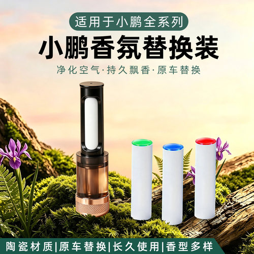 小鹏GX香氛系统替换芯陶瓷香氛