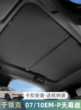 适用于领克07EM-P天窗遮阳挡板车顶专用防晒隔热10EM-P天幕遮阳帘
