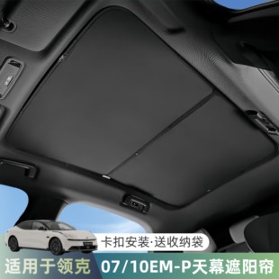 适用于领克07EM-P天窗遮阳挡板车顶专用防晒隔热10EM-P天幕遮阳帘