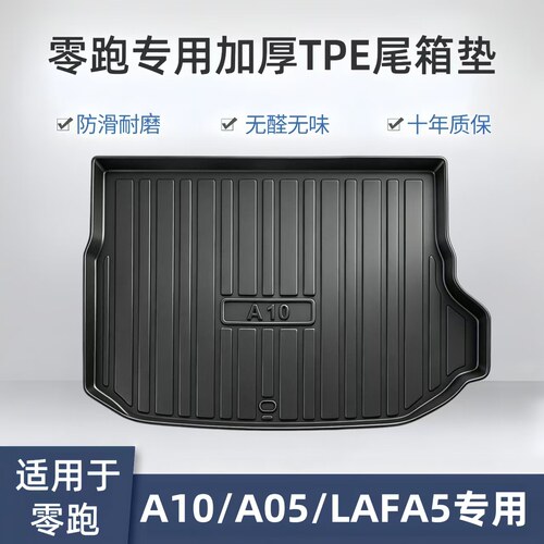 零跑A10专用尾箱垫LAFA5后备箱垫
