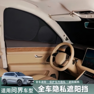 适用于问界M5M7M8M9专用露营隐私遮阳帘防晒遮隔热挡板前后挡侧窗