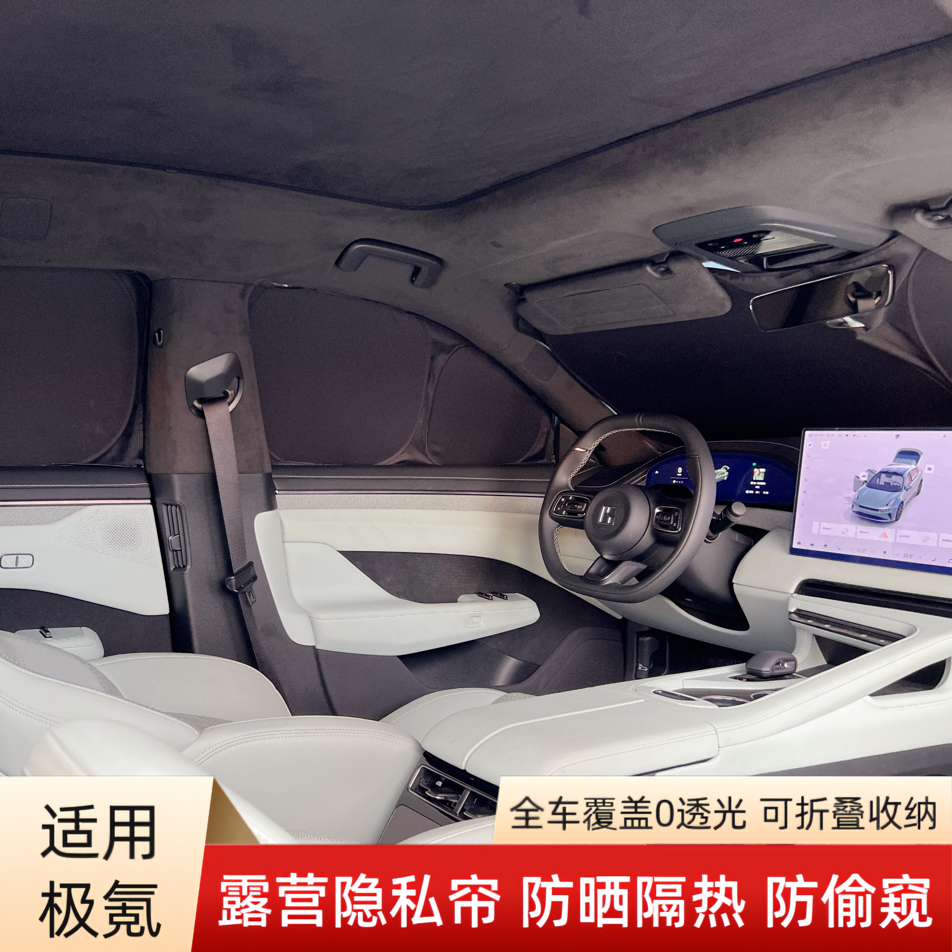极氪001极氪7X/007遮阳帘隐私帘