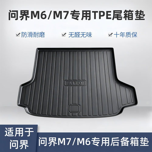 适用于26款全新问界M7/M6尾箱垫