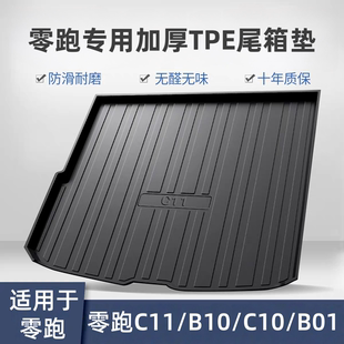 C16汽车专用后备箱垫TPE尾箱垫内饰改装 适用零跑C10 B10 C11 B01