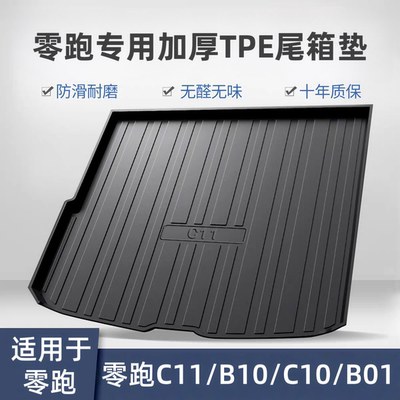 零跑C10/B01/C11/B10/C16尾箱垫