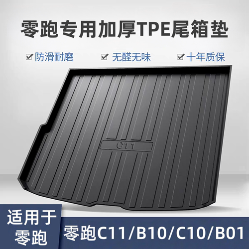零跑C10/B01/C11/B10/C16尾箱垫