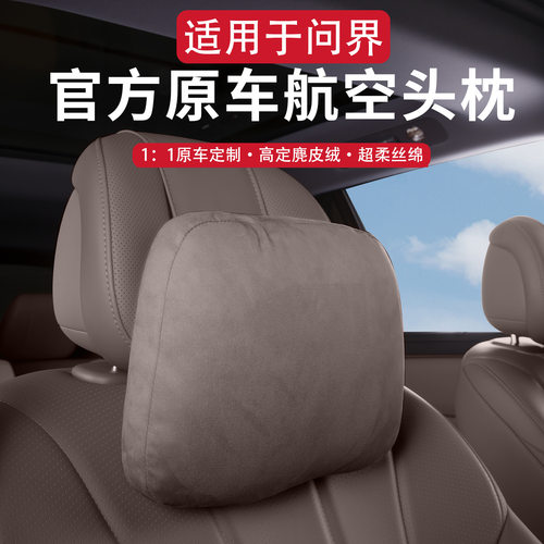 适用问界M8/M9专用头枕腰靠