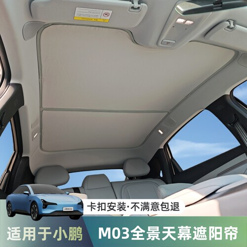 小鹏M03天幕遮阳帘天窗车顶防晒