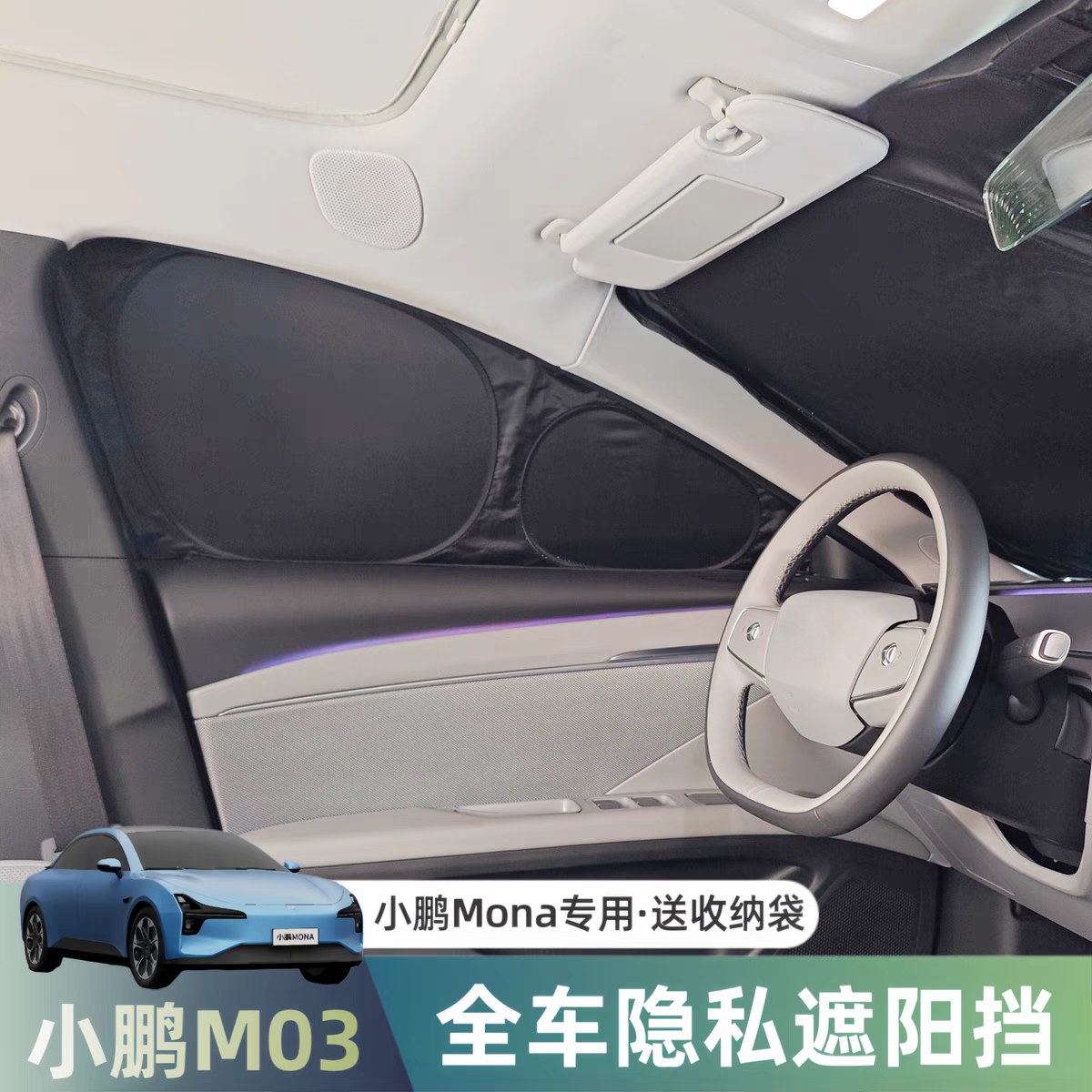 小鹏mona车窗遮阳帘m03隔热隐私