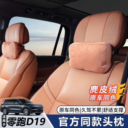 适用于零跑D19头枕腰靠