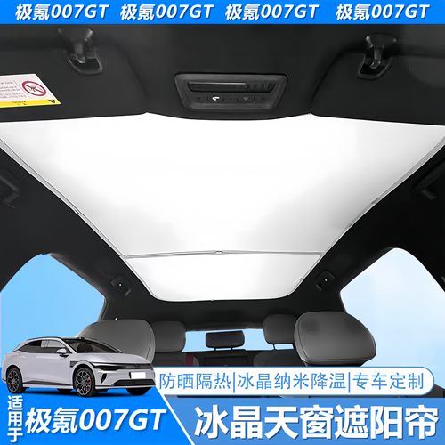 极氪007GT天幕遮阳帘天窗防晒