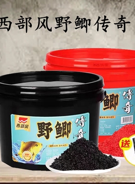西部风野鲫传奇鲫鱼酒米野钓打窝米氨基酸米垂钓江河湖库钓鱼窝料