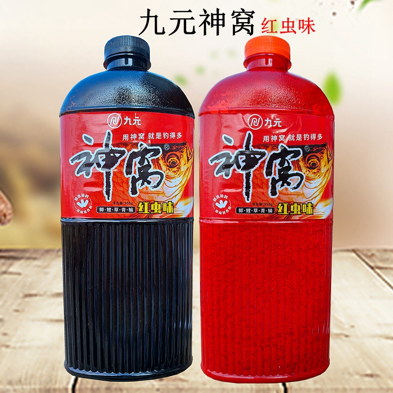 九元酒米神窝红虫味野钓竞技通用