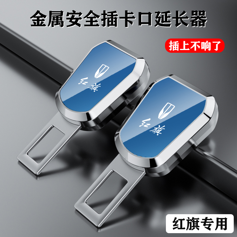 适用于红旗汽车安全插戴卡扣HS5 HS7 EHS3 H7 H5 H9保险带延长器