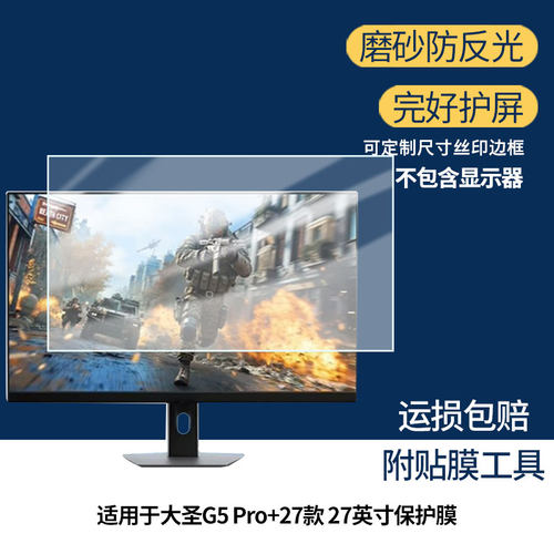 适用海信大圣G5 Pro+27款 27英寸保护贴膜软膜高清防刮防蓝光磨砂防反光防指纹膜
