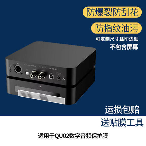 适用乾龙盛QU02数字音频屏幕贴膜高清磨砂防指纹防刮花保护膜