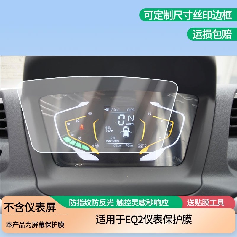 适用飞碟EQ2仪表屏幕膜磨砂防反光膜防蓝光蓝光超清防指纹防刮膜 防爆软性钢化膜全屏