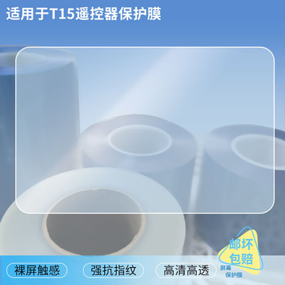 适用于Jumper T15遥控器屏幕贴膜高清膜防爆防刮膜软性钢化膜磨砂防反光膜防摔水凝膜定做各种尺寸贴膜