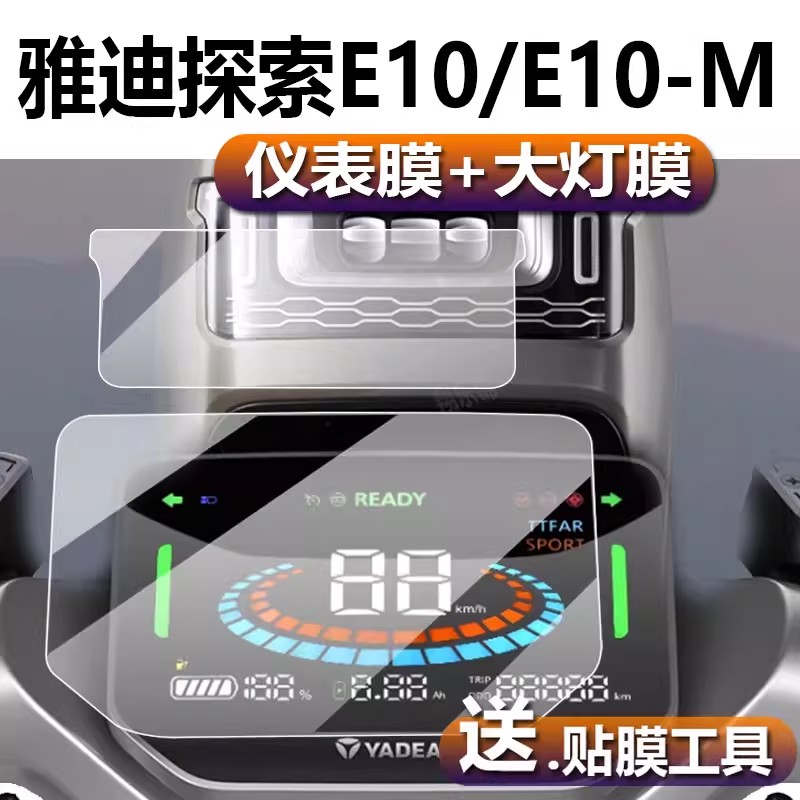 适用于雅迪冠能探索E10/E09电动车仪表膜E10-M灯膜E10lite-D贴膜E10-D旗舰电自版标准GT屏幕非钢化保护膜配件