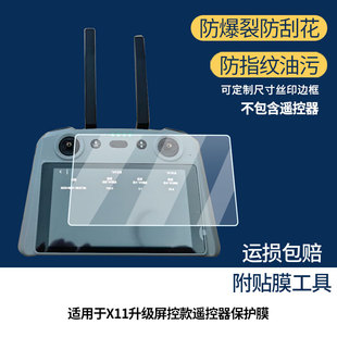 适用领空者X11升级屏控款遥控器屏幕贴膜高清磨砂防指纹防刮膜