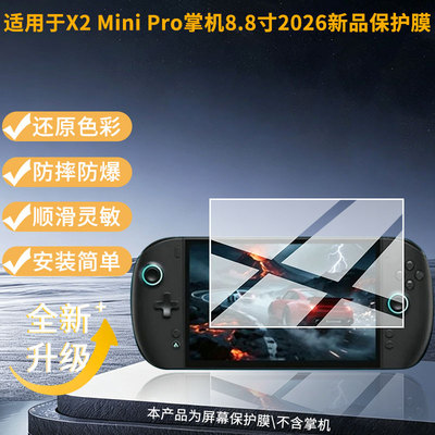 适用壹号本OneXPlayer X2 Mini Pro掌机8.8寸2026新品屏幕贴膜防刮花磨砂防指纹高清高透