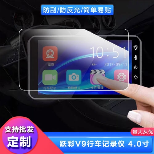 适用于跃彩V9行车记录仪 4.0寸屏幕贴膜高清防刮膜放蓝光膜纤维钢化膜防爆防指纹膜保护膜