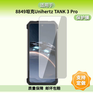 适用8849坦克Unihertz TANK 3 Pro屏幕贴膜高清磨砂防反光防指纹保护膜 防蓝光超清防爆耐刮膜
