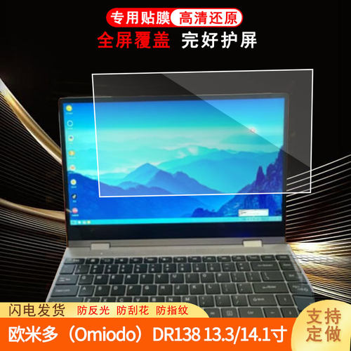 类纸膜适用 欧米多（Omiodo）DR138 13.3/14.1寸屏幕膜笔记本原装屏幕膜软性钢化膜肯特绘画膜 磨砂防反光膜