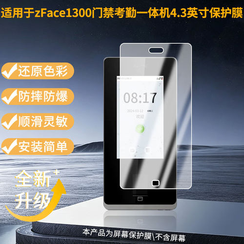 适用ZKTECO熵基zFace1300门禁考勤一体机4.3英寸屏幕贴膜高清磨砂防指纹防刮花纳米防爆防指纹软性膜