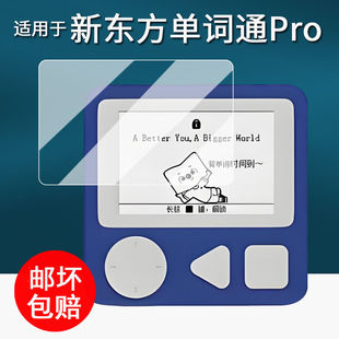 适用新东方单词通Pro贴膜XDF-Pro墨水屏保护膜2.7寸单词机屏幕贴膜磨砂防指纹高清防刮纳米防爆软性钢化膜