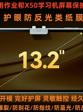 适用于作业帮AI学习机X50屏幕贴膜高清膜软性钢化膜防刮防摔防爆膜书写类纸膜防蓝光防蓝光膜