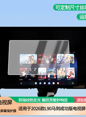 适用2026款乐道L90马到成功版电视屏屏幕膜磨砂防反光膜防蓝光蓝光超清防指纹防刮膜 防爆软性钢化膜全屏