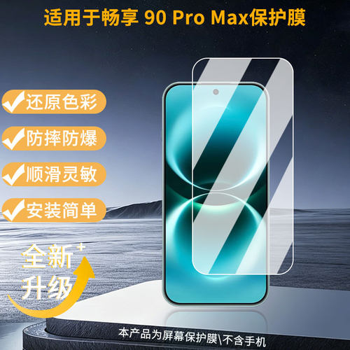 适用华为畅享 90 Pro Max手机屏幕贴膜高清磨砂防反光防指纹保护膜 防蓝光超清防爆耐刮膜